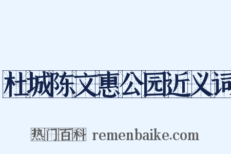 杜城陈文惠公园近义词是什么意思的图片